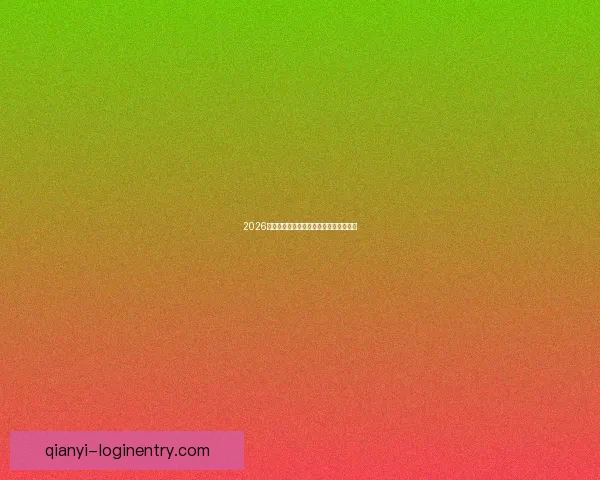 2026世界杯赛事前瞻与热门投注策略全面解析